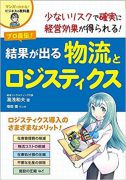 結果が出る 物流とロジスティクス