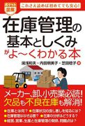 在庫管理の基本としくみがよーくわかる本