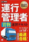 運行管理教科書 運行管理者〈貨物〉速習テキスト