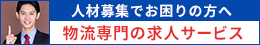 物流専門の求人サイト