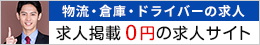 物流の求人募集0円