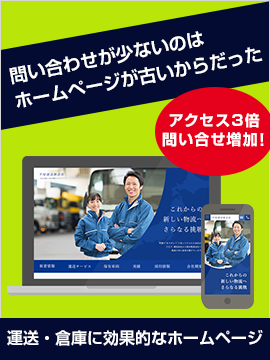 運送会社、倉庫業者のホームページならITTI