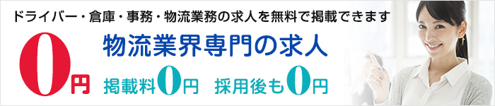 物流の求人掲載