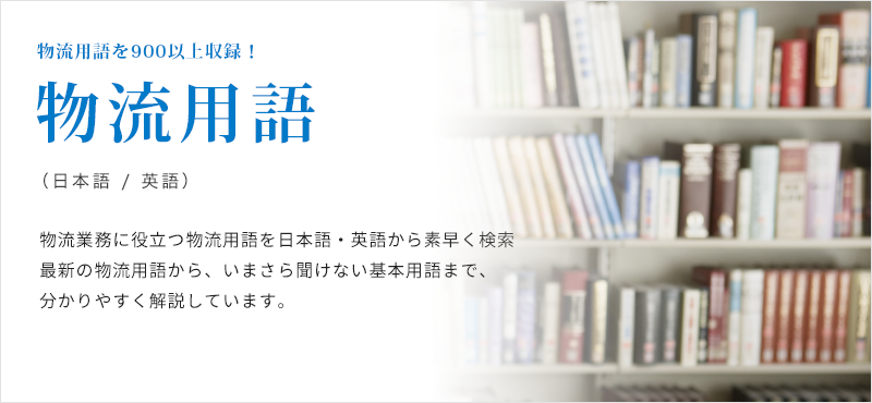 物流用語を英語・日本語から検索できます