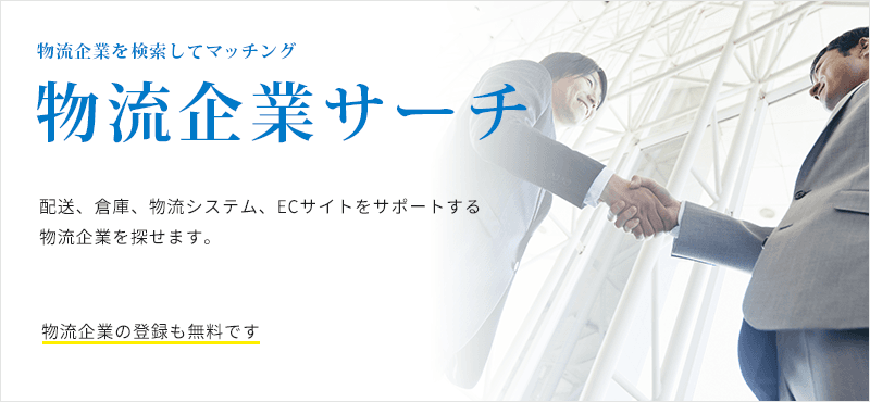 物流企業を検索