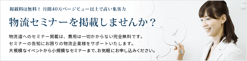 物流セミナー掲載のご案内