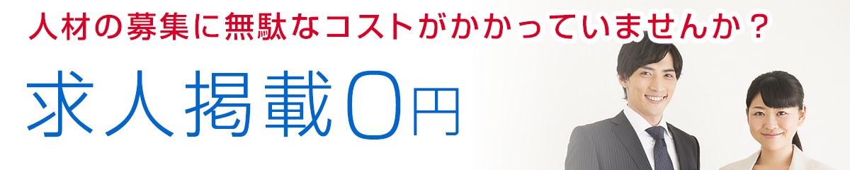 求人の掲載はこちら