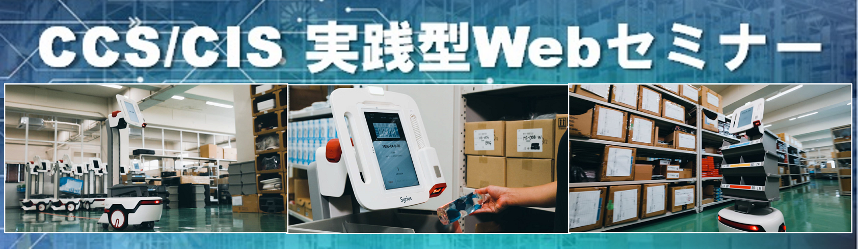 シーネットIoTソリューションズ「AMRがコロナ渦での物流DXを成功させる!実践型Webセミナー」