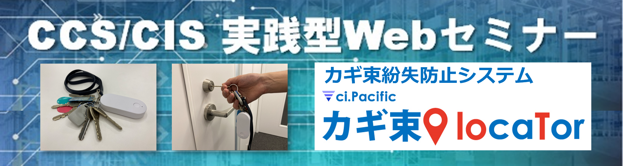 シーネットIoTソリューションズ「カギ束+LPWAで進化するカギ束管理ソリューションセミナー」