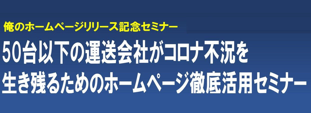 船井総研ロジ株式会社「50台以下の運送会社がコロナ不況を生き残るためのホームページ徹底活用セミナー」