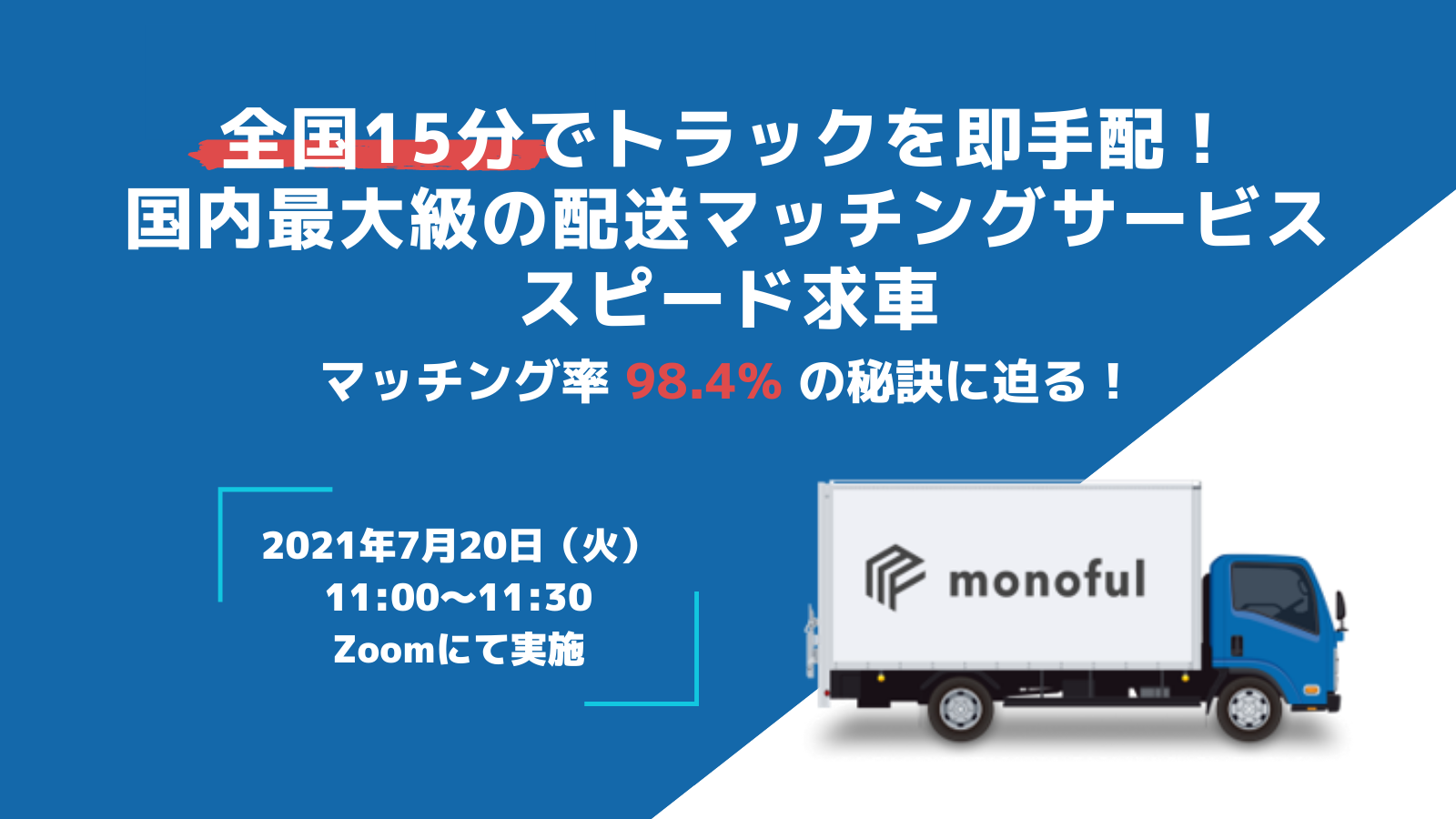 株式会社モノフル「国内最大級の配送マッチングサービス マッチング率98.4%の秘訣に迫る!」