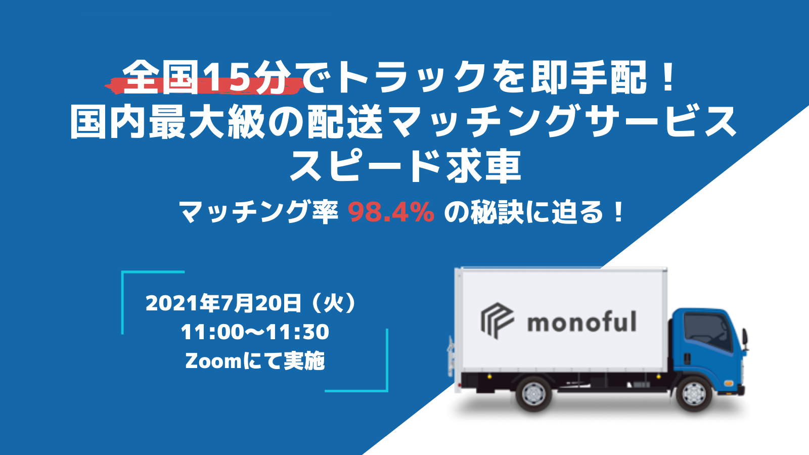 株式会社モノフル「国内最大級の配送マッチングサービス　マッチング率98.4%の秘訣に迫る！」