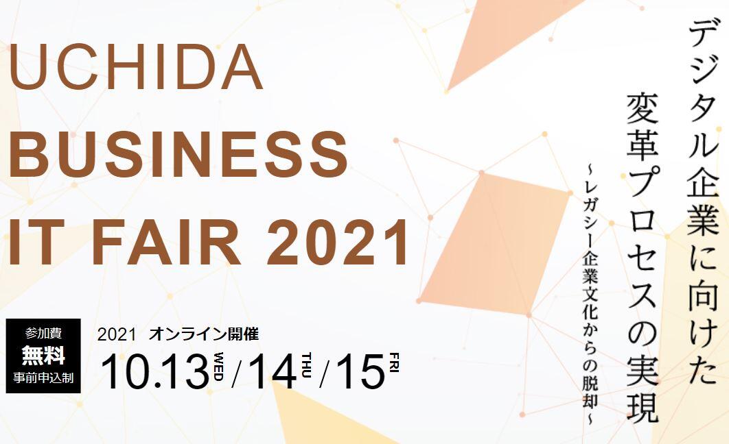 株式会社内田洋行「UCHIDAビジネスITフェア2021（3日目）」