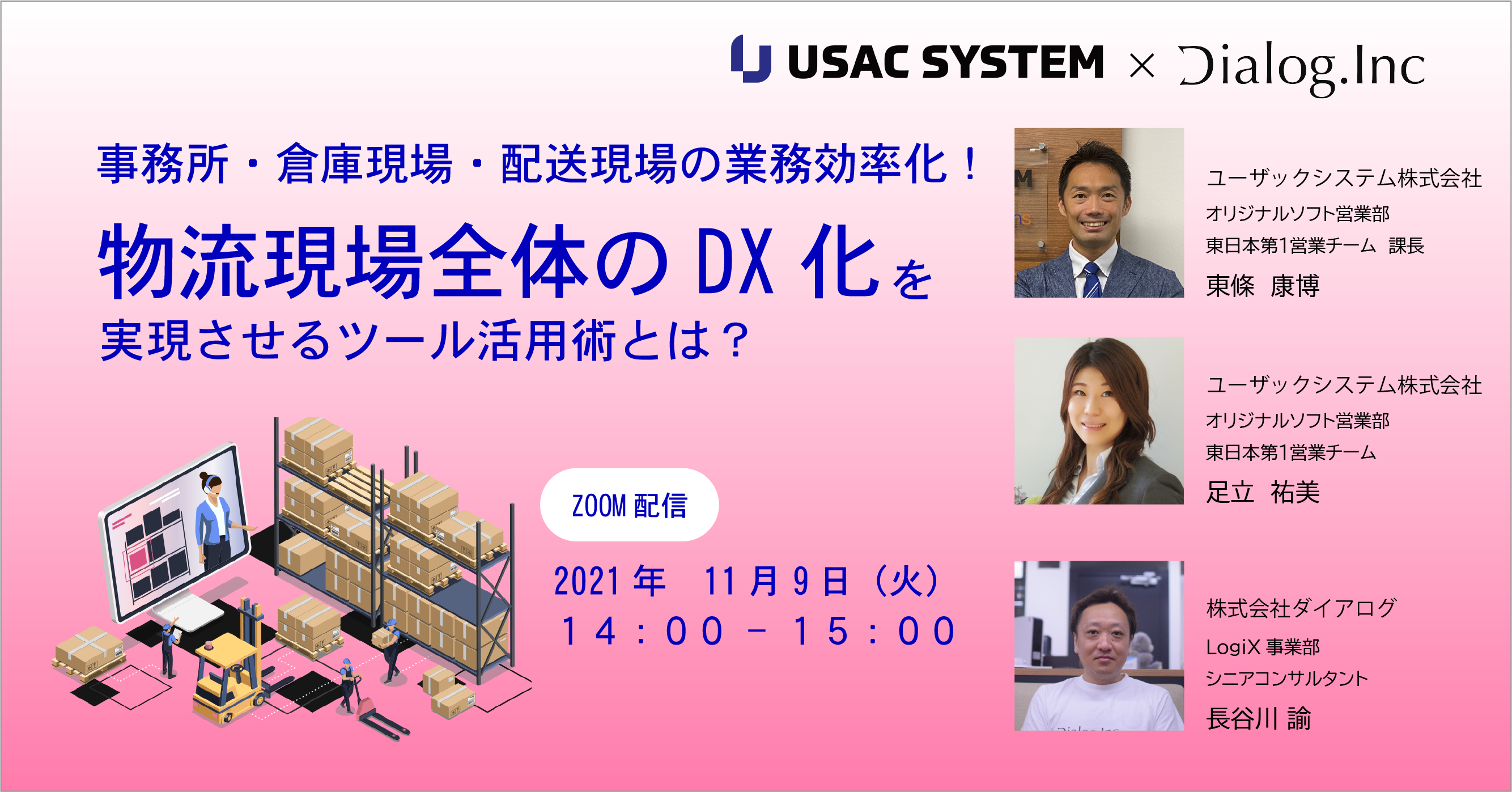 株式会社ダイアログ「物流現場全体のDX化を実現させる ツール活用術とは?」