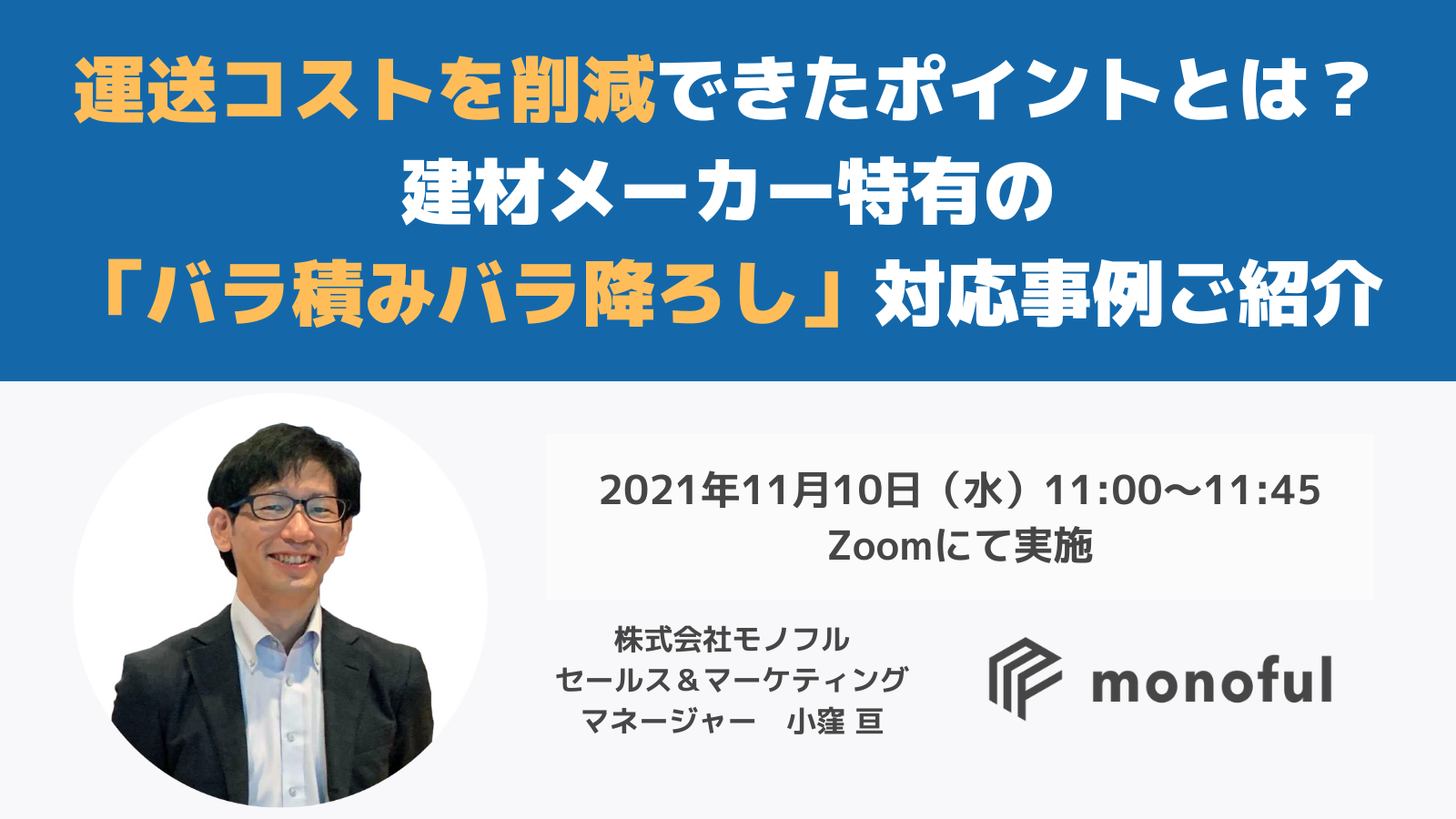 株式会社モノフル「運送コストを削減できたポイントとは?」