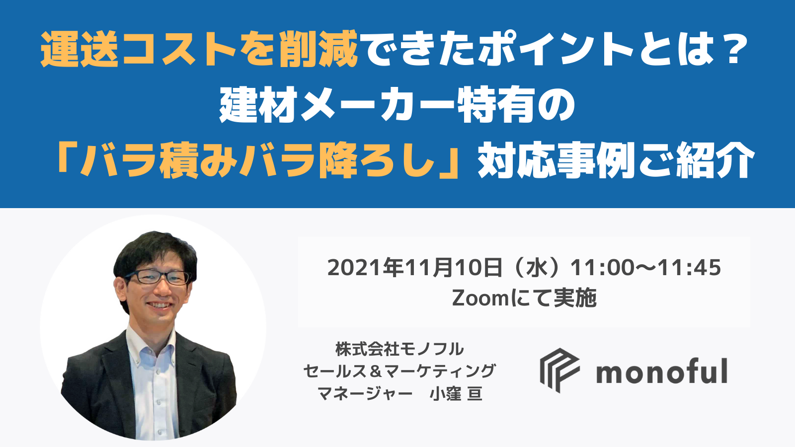 株式会社モノフル「運送コストを削減できたポイントとは？」