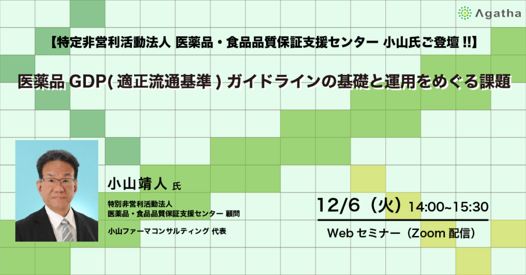 アガサ株式会社「医薬品GDP(適正流通基準)ガイドラインの基礎と運用をめぐる課題」