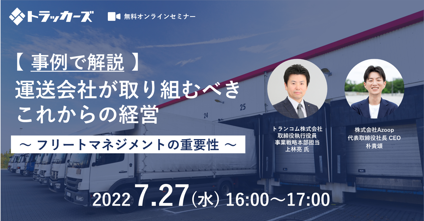 株式会社Azoop「運送会社が取り組むべき、これからの経営~フリートマネジメントの重要性~」