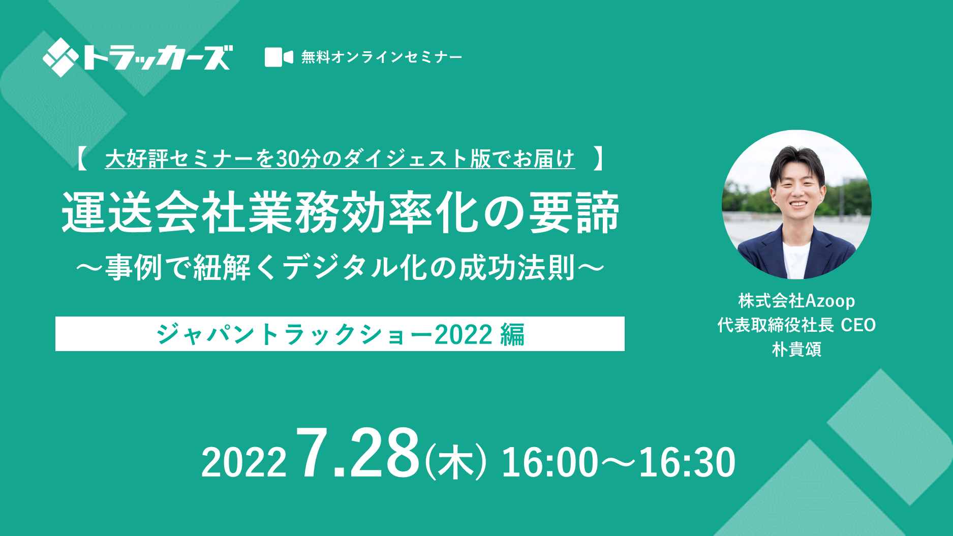 株式会社Azoop「ジャパントラックショーでの大好評セミナーをダイジェスト版でお届け」