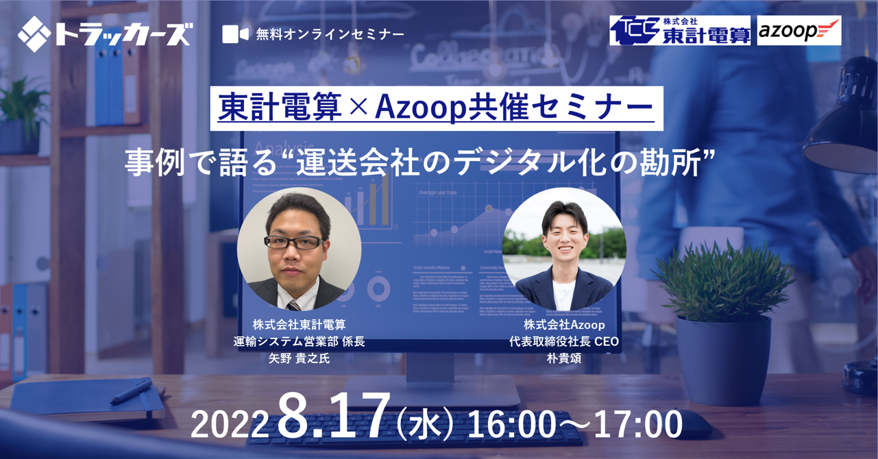 株式会社Azoop「事例で語る運送会社のデジタル化の勘所」