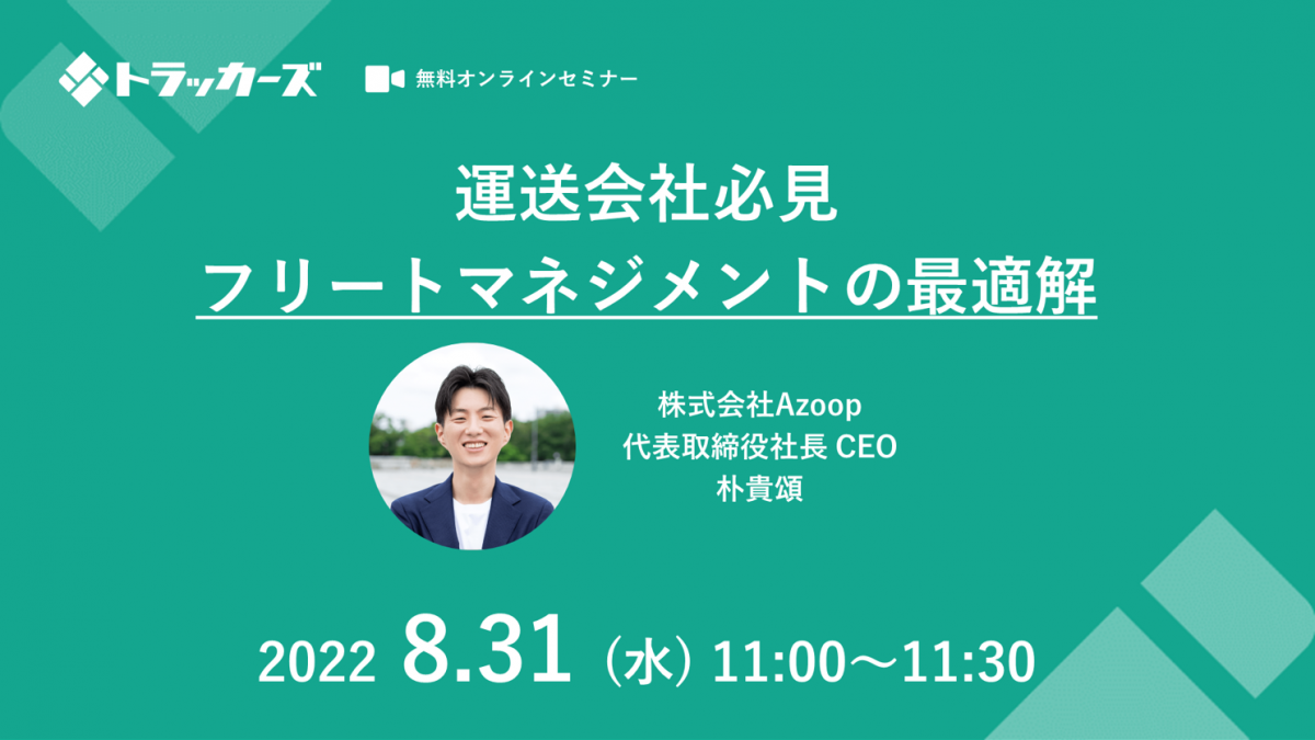 株式会社Azoop「運送会社必見のフリートマネジメントの最適解」