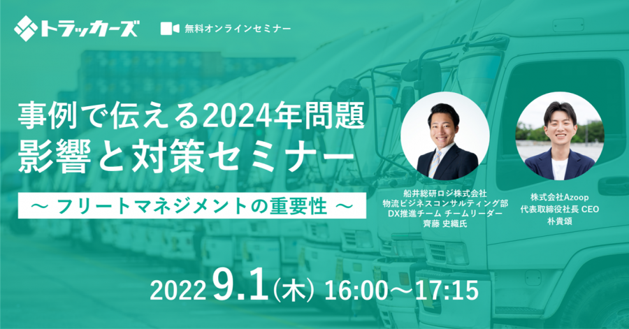 株式会社Azoop「事例で伝える2024年問題：影響と対策セミナー～フリートマネジメントの重要性～」