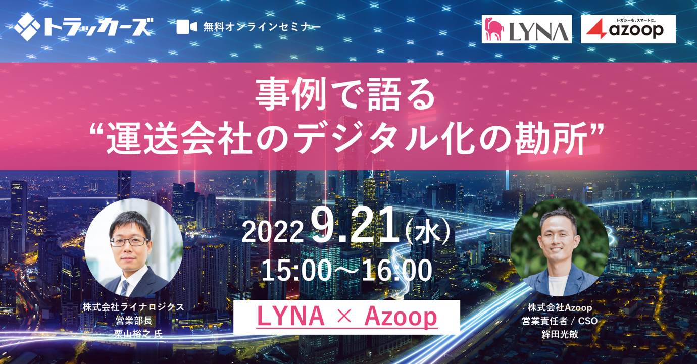 株式会社Azoop「LYNA×Azoop共催セミナー：事例で語る運送会社のデジタル化の勘所」