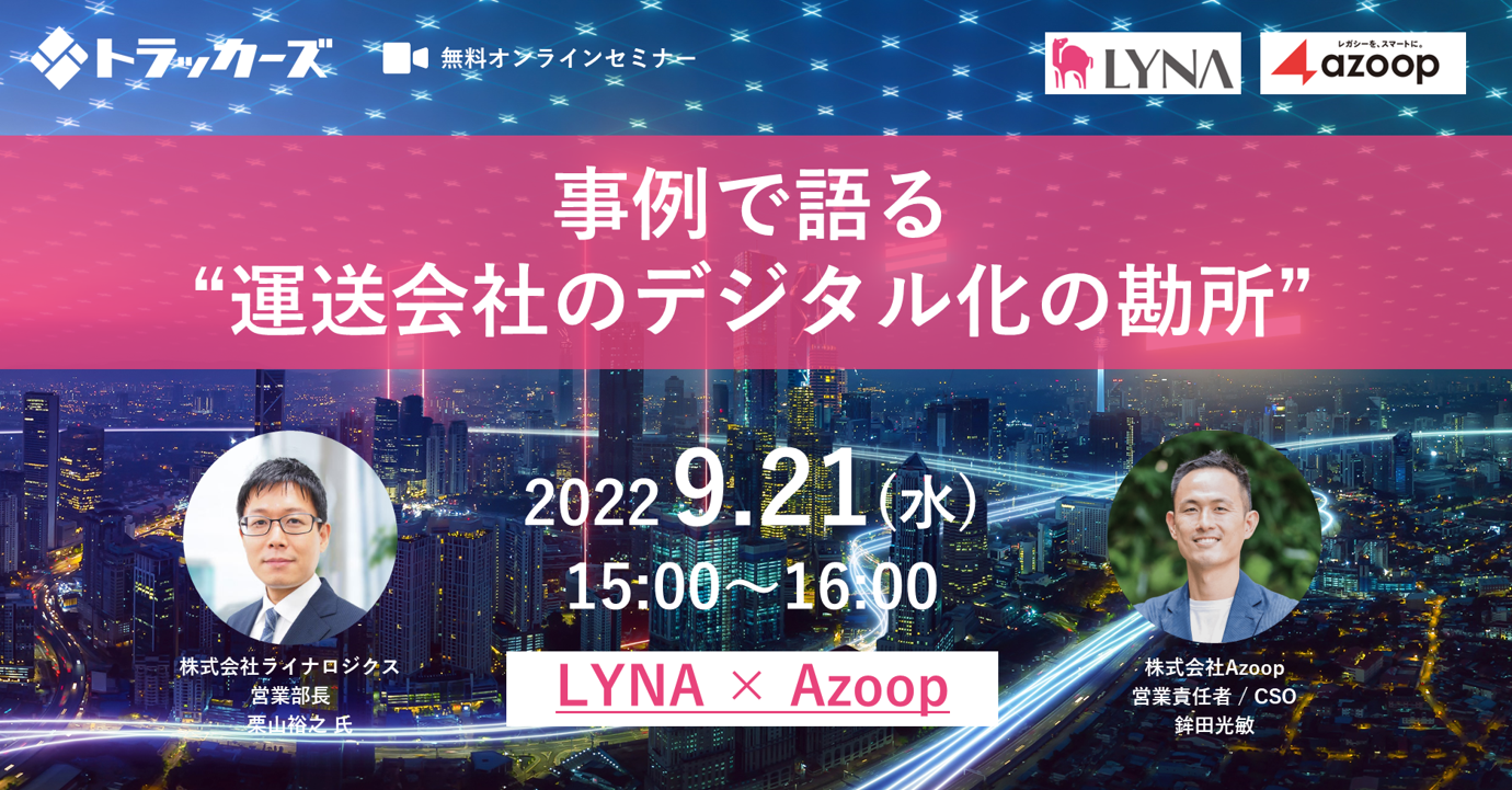 株式会社Azoop「LYNA×Azoop共催セミナー:事例で語る運送会社のデジタル化の勘所」