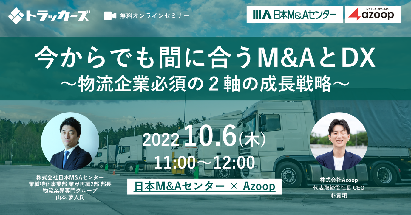 株式会社Azoop「今からでも間に合うM&AとDX~物流企業必須の2軸の成長戦略~」