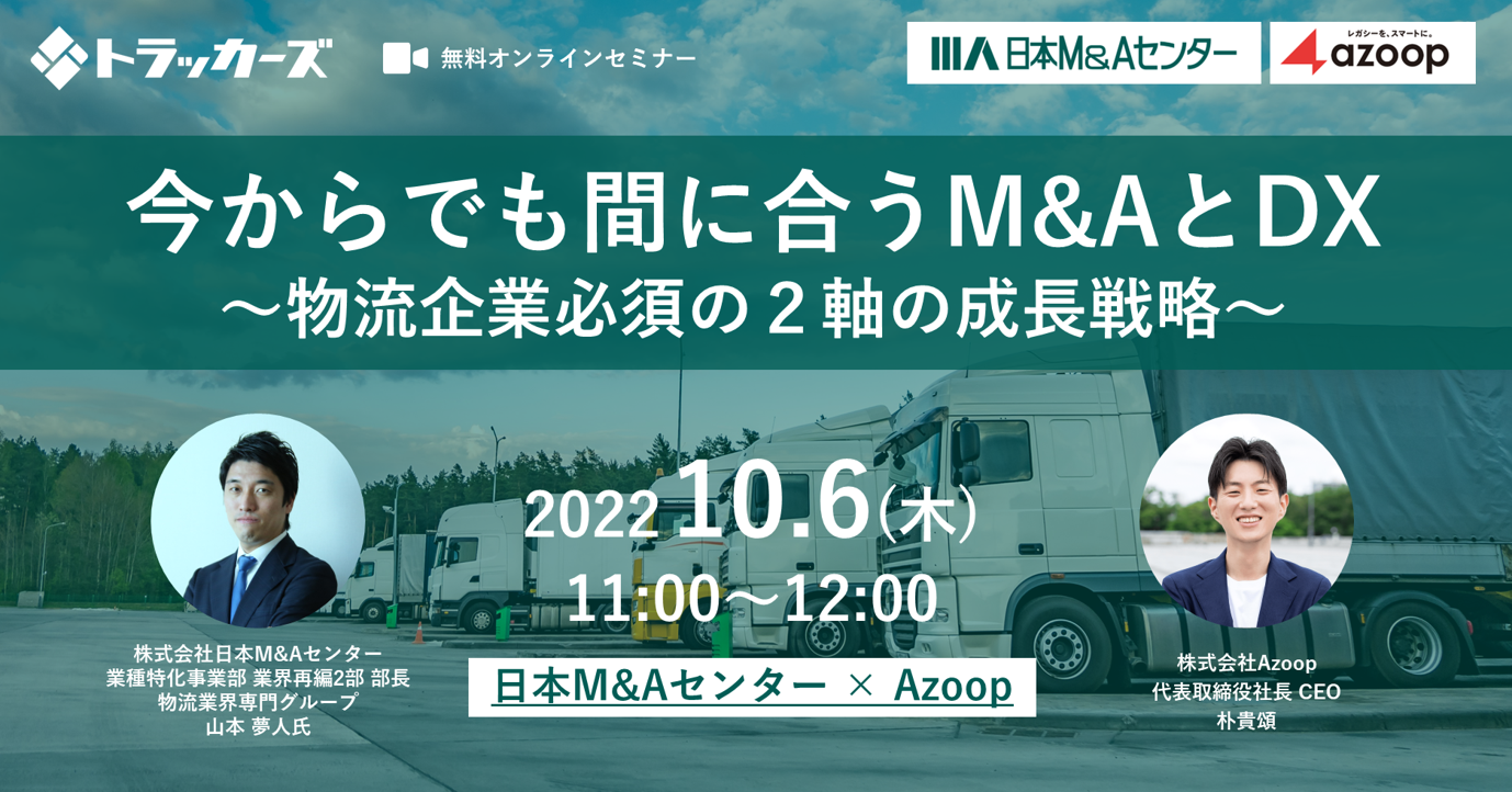 株式会社Azoop「今からでも間に合うM&AとDX～物流企業必須の２軸の成長戦略～」