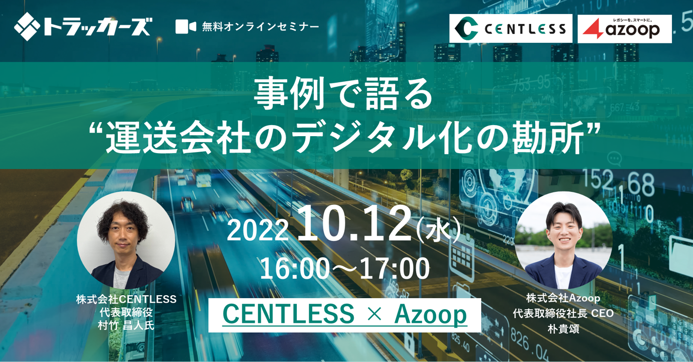 株式会社Azoop「CENTLESS×Azoop共催セミナー：事例で語る 運送会社のデジタル化の勘所」