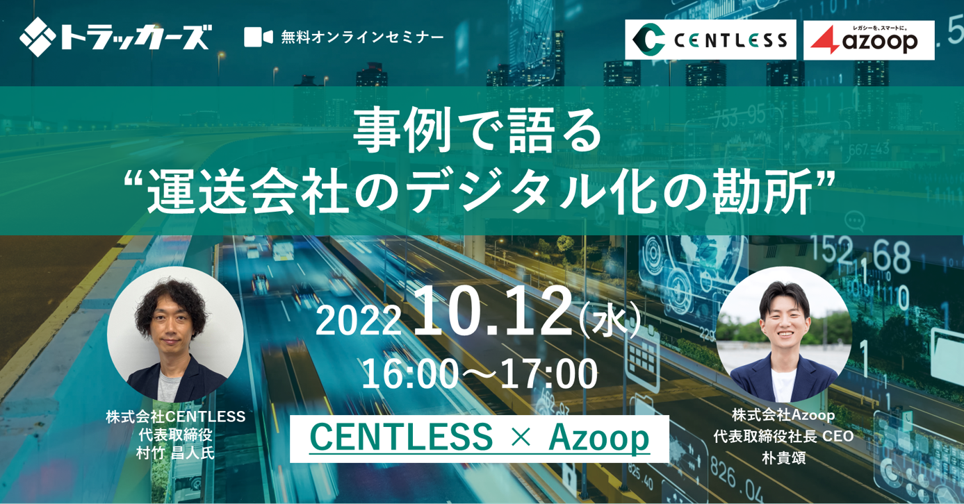 株式会社Azoop「CENTLESS×Azoop共催セミナー:事例で語る 運送会社のデジタル化の勘所」