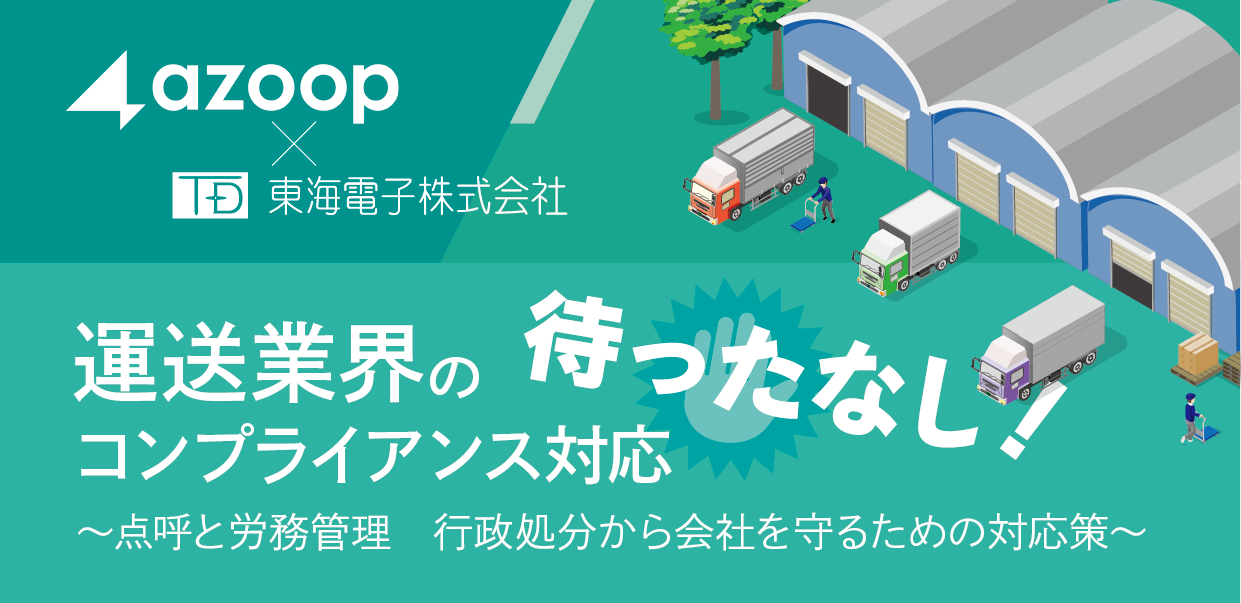 株式会社Azoop「運送業界のコンプライアンス対応待ったなし・点呼と労務管理　行政処分から会社を守るための対応策」