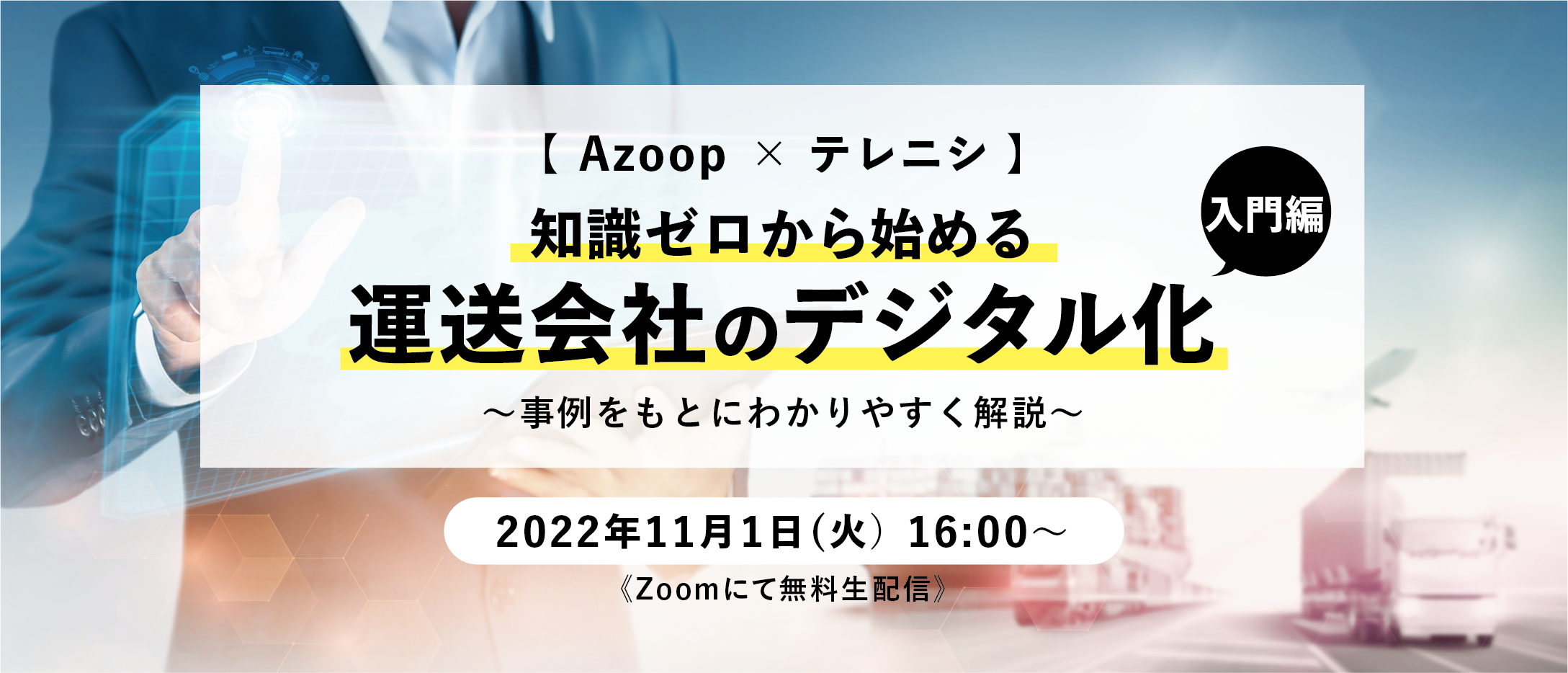 株式会社Azoop「知識ゼロから始める運送会社のデジタル化入門編・事例をもとにわかりやすく解説」