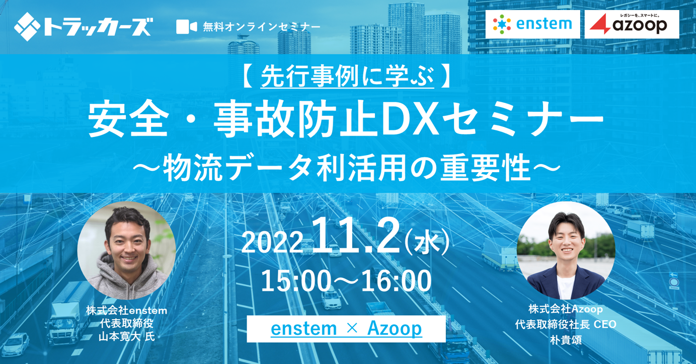 株式会社Azoop「enstem×Azoop共催セミナー:先行事例に学ぶ:安全・事故防止DXセミナー~物流データ利活用の重要性~」