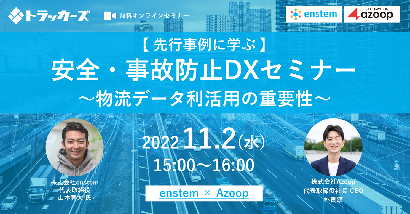 株式会社Azoop「enstem×Azoop共催セミナー：先行事例に学ぶ：安全・事故防止DXセミナー～物流データ利活用の重要性～」