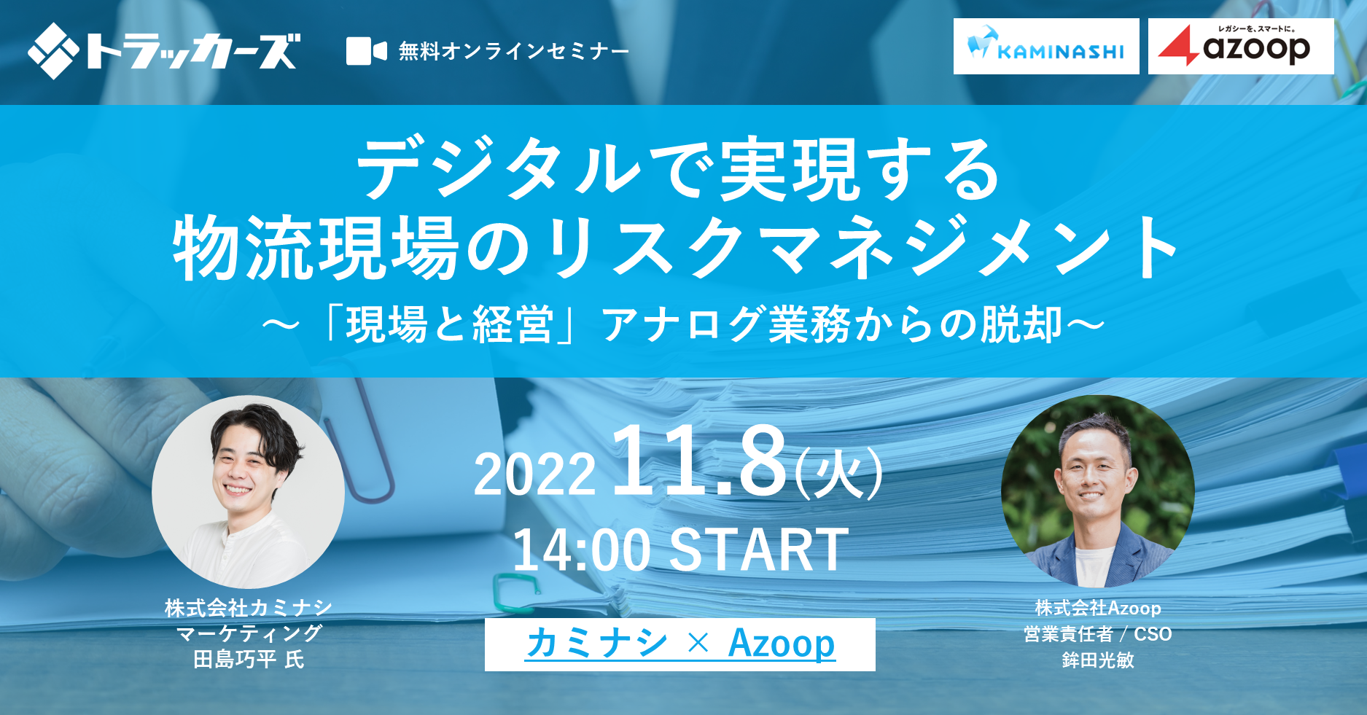 株式会社Azoop「カミナシ×Azoop共催セミナー:デジタルで実現する物流現場のリスクマネジメント」