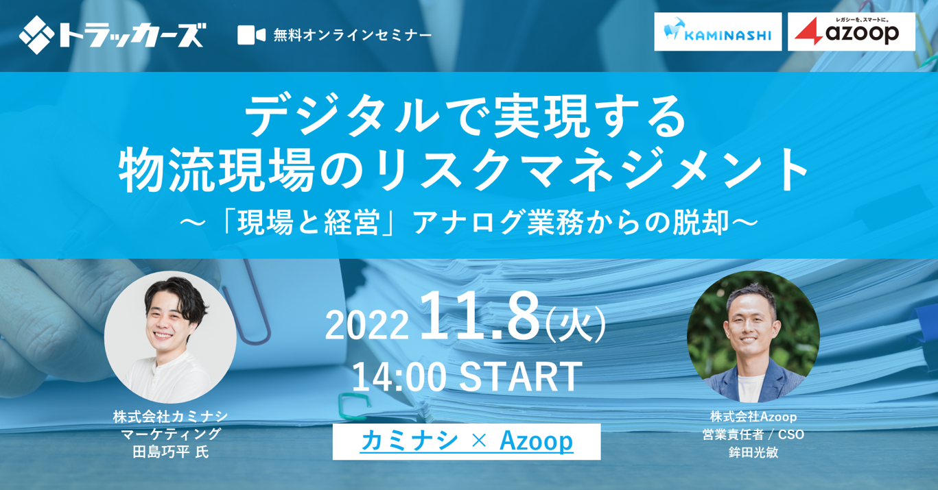 株式会社Azoop「カミナシ×Azoop共催セミナー：デジタルで実現する物流現場のリスクマネジメント」