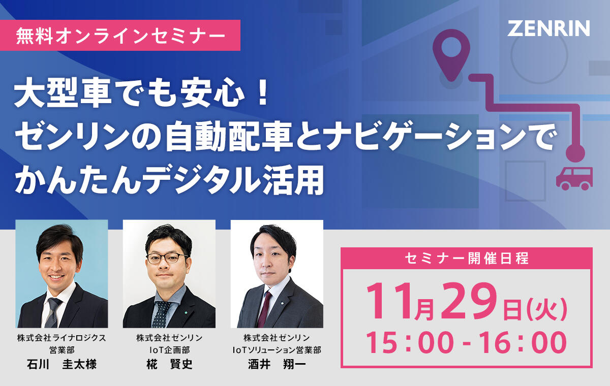 株式会社ゼンリン「大型車でも安心!ゼンリンの自動配車とナビゲーションでかんたんデジタル活用」