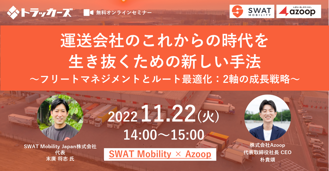 株式会社Azoop「SWAT Mobility×Azoop共催セミナー：運送会社のこれからの時代を生き抜くための新しい手法」