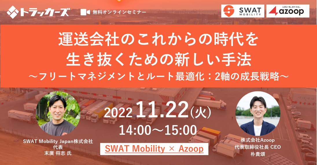 株式会社Azoop「SWAT Mobility×Azoop共催セミナー:運送会社のこれからの時代を生き抜くための新しい手法」