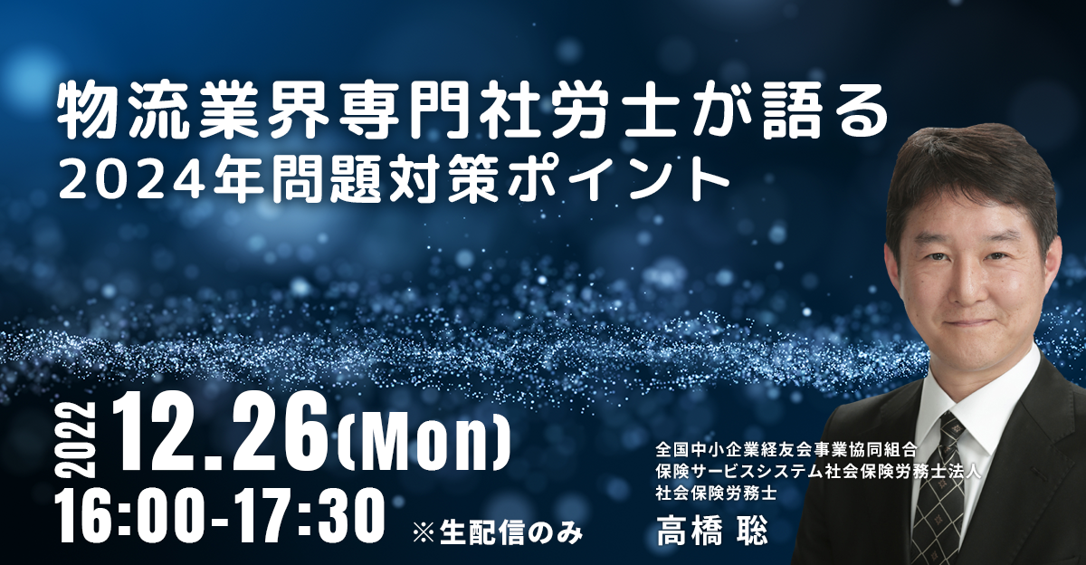 株式会社ライナロジクス「物流業界専門社労士が語る 2024年問題対策ポイント」