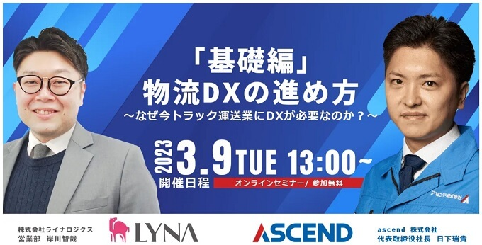 株式会社ライナロジクス「基礎編:物流DXの進め方 ~なぜ今トラック運送業にDXが必要なのか?~」