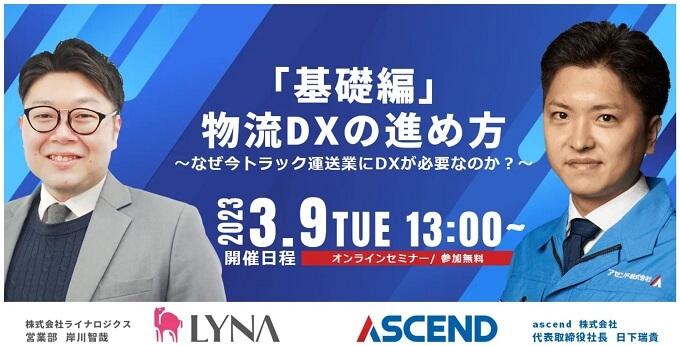 株式会社ライナロジクス「基礎編：物流DXの進め方 ～なぜ今トラック運送業にDXが必要なのか？～」