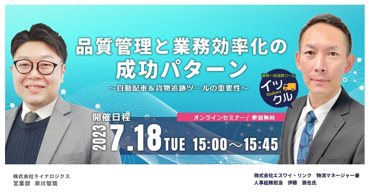 株式会社ライナロジクス「品質管理と業務効率化の成功パターン」