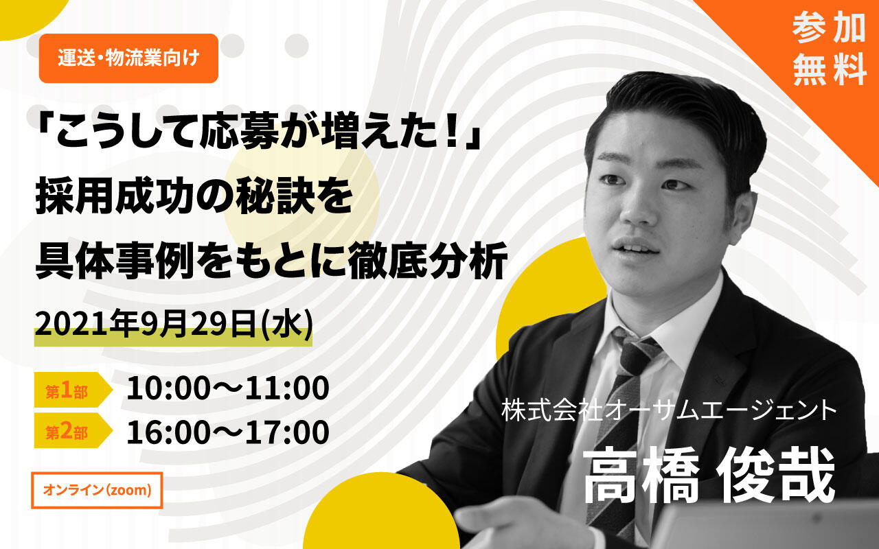 株式会社オーサムエージェント「『こうして応募が増えた！』採用成功の秘訣を具体事例をもとに徹底分析」