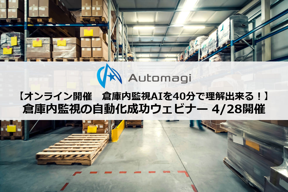 Automagi株式会社「倉庫内監視AIを40分で理解出来る!」