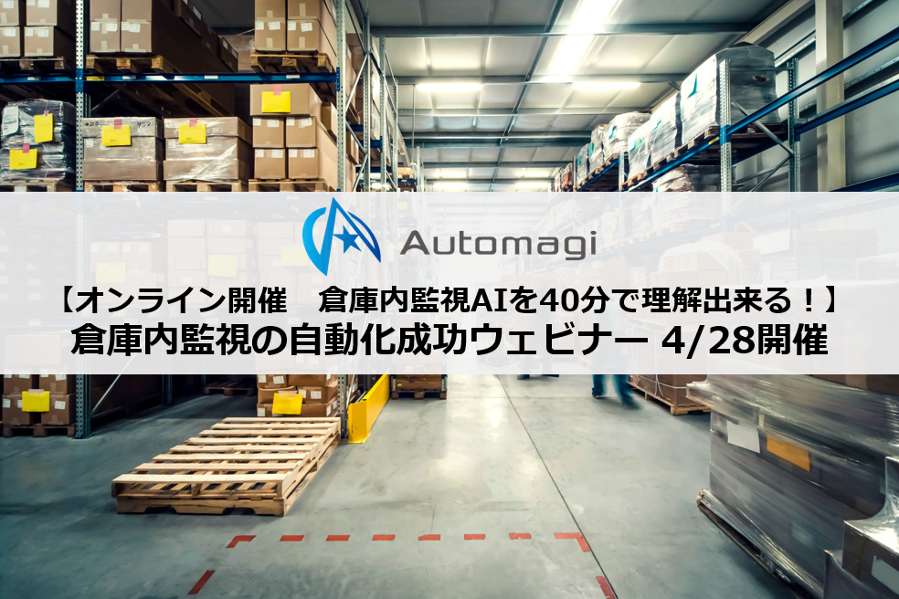 Automagi株式会社「倉庫内監視AIを40分で理解出来る！」