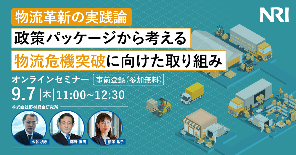 株式会社野村総合研究所「政策パッケージから考える物流危機突破に向けた取り組み」