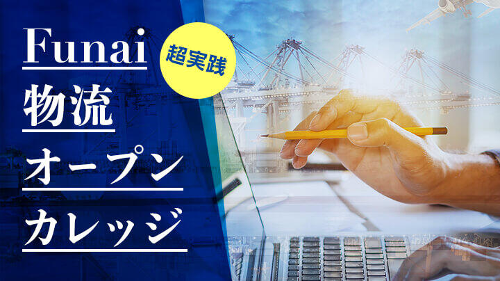 船井総研ロジ株式会社「Funai物流オープンカレッジ：競争優位な物流オペレーションの“秘訣”お伝えします」